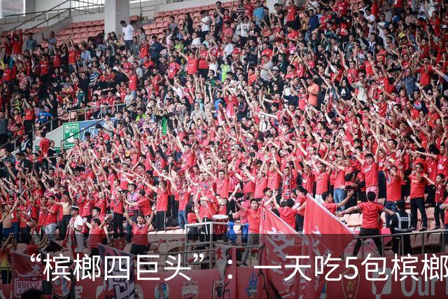 “槟榔四巨头”：一天吃5包槟榔，两年3人丧命，剩下一个割舌保命