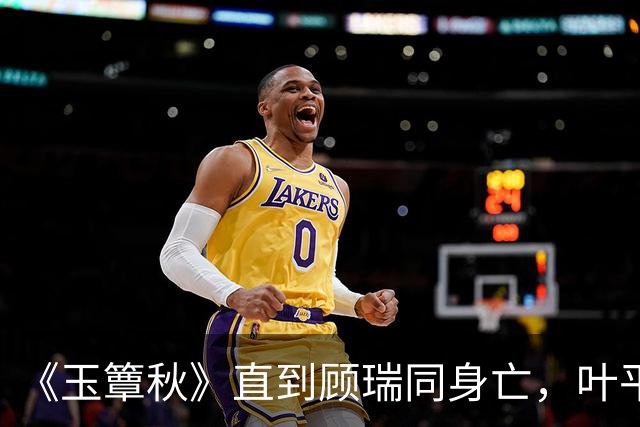《玉簟秋》直到顾瑞同身亡，叶平君也没明白，他的爱有多深