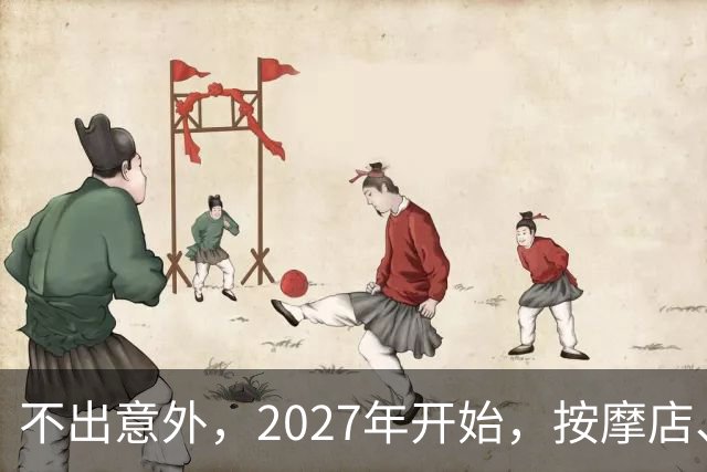 不出意外，2027年开始，按摩店、足疗店、洗浴店将迎来“新变局”