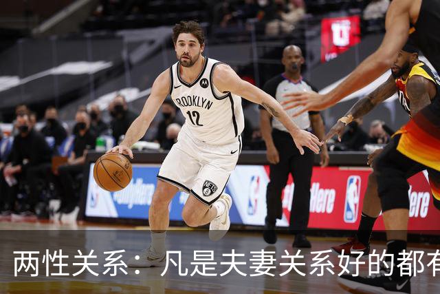 两性关系：凡是夫妻关系好的都有一个共性：妻子允许丈夫做自己