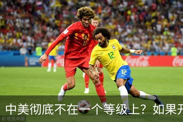 中美彻底不在一个等级上？如果开战 ，中国难道会任人宰割吗！