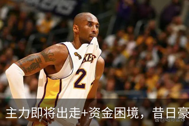 主力即将出走+资金困境，昔日豪门要成平民球队，泰山球迷能接受吗？