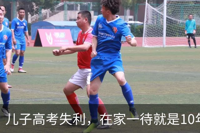 儿子高考失利，在家一待就是10年，我妈跪下求他出门找工作，他摇摇头说：我每年都考上清华，只是没去，我妈听完直接瘫坐在地