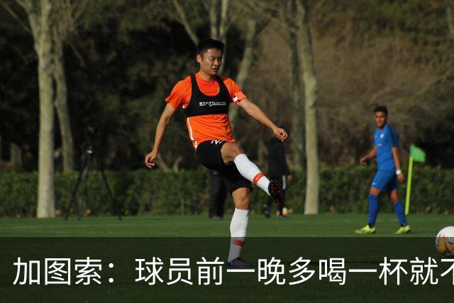 加图索：球员前一晚多喝一杯就不能训练，迟到绝不姑息