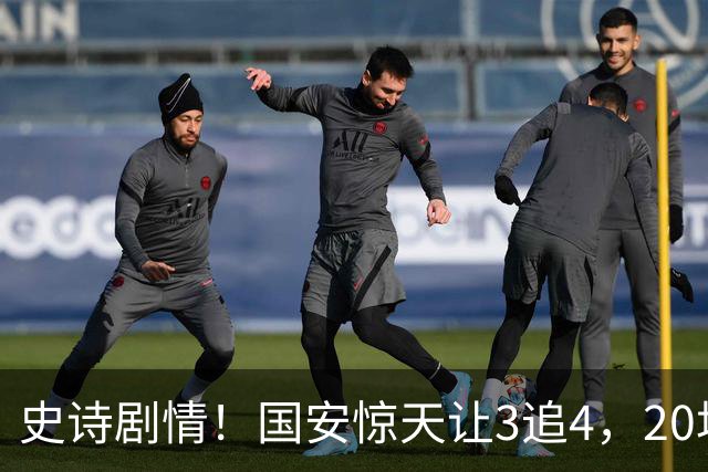 史诗剧情！国安惊天让3追4，20场不败封神，中超保级大局敲定