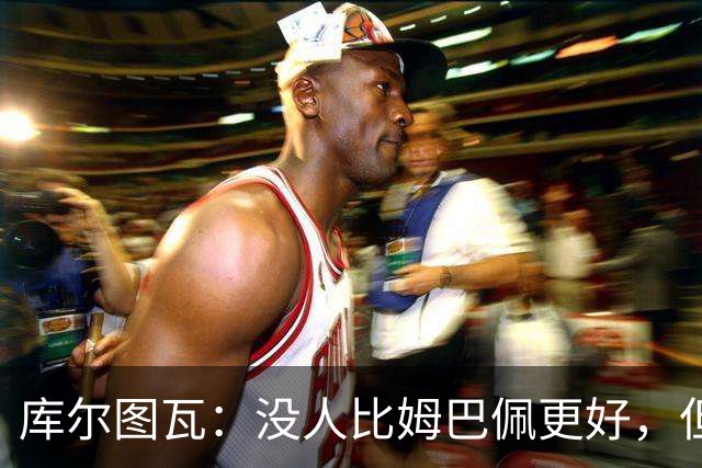库尔图瓦：没人比姆巴佩更好，但金球奖投票标准说不清