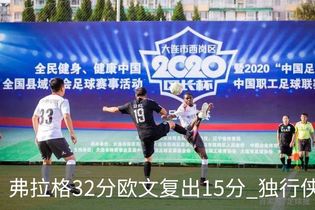 弗拉格32分欧文复出15分 独行侠仍负火箭18分