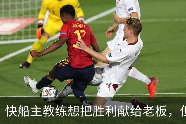 快船主教练想把胜利献给老板，但他们似乎更应该为球迷而战？