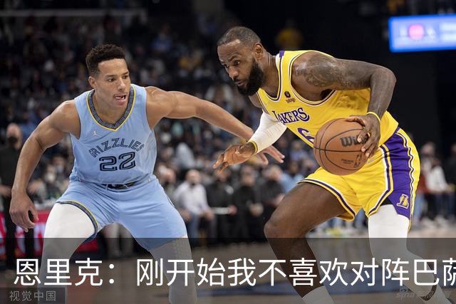恩里克：刚开始我不喜欢对阵巴萨，如今已学会享受这样的比赛