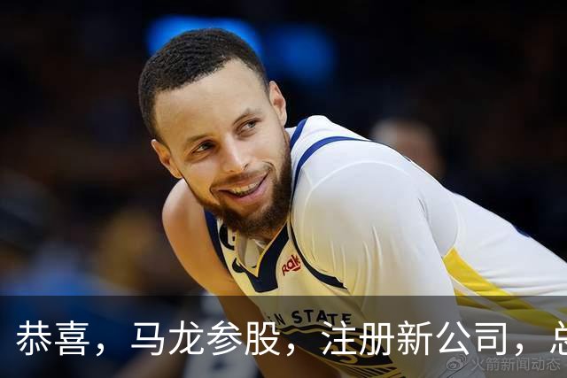 恭喜，马龙参股，注册新公司，总投资1381万，有望与樊振东再合作