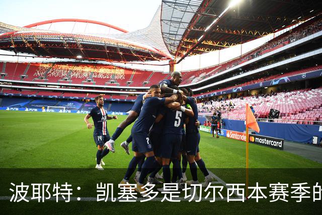 波耶特：凯塞多是切尔西本赛季的关键球员
