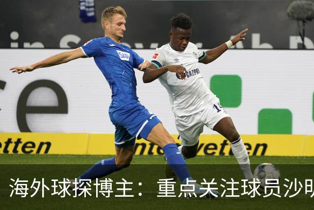 海外球探博主：重点关注球员沙明，U15世界杯他是锋线核心