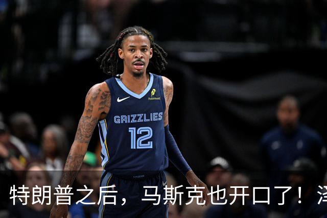 特朗普之后，马斯克也开口了！泽连斯基被喊下台，乌军炸俄不手软