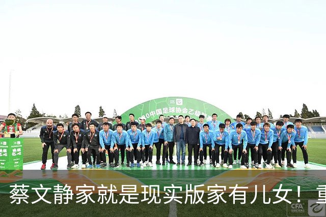蔡文静家就是现实版家有儿女！重组家庭爸妈俩哥都宠她，快乐到不想恋爱