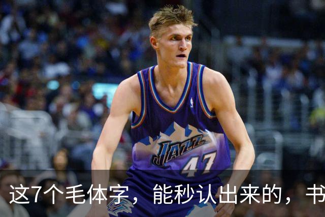 这7个毛体字，能秒认出来的，书法底子绝对不薄！学书法走弯路有没有好处？