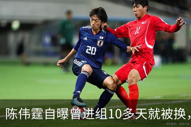 陈伟霆自曝曾进组10多天就被换，无奈和南派三叔一起离开，“定妆照已拍，一直在宾馆里等，却发现戏服被别人穿上......”