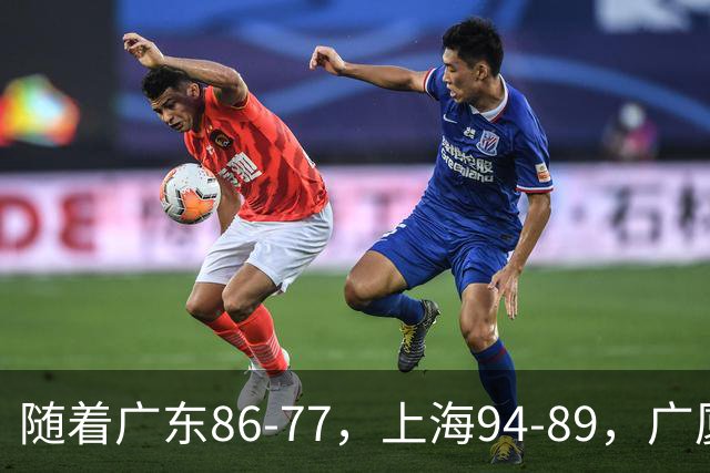 随着广东86-77，上海94-89，广厦81-82吉林，CBA最新积分榜出炉！