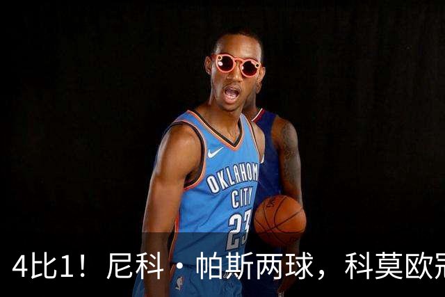4比1！尼科·帕斯两球，科莫欧冠首秀夜击溃曼联