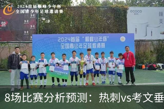 8场比赛分析预测：热刺vs考文垂，赫塔菲vs巴列卡诺，帕尔马vs都灵